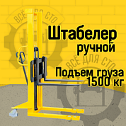 Ручной штабелер PL H1500 16